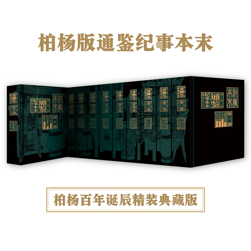 【当当】柏杨版通鉴纪事本末