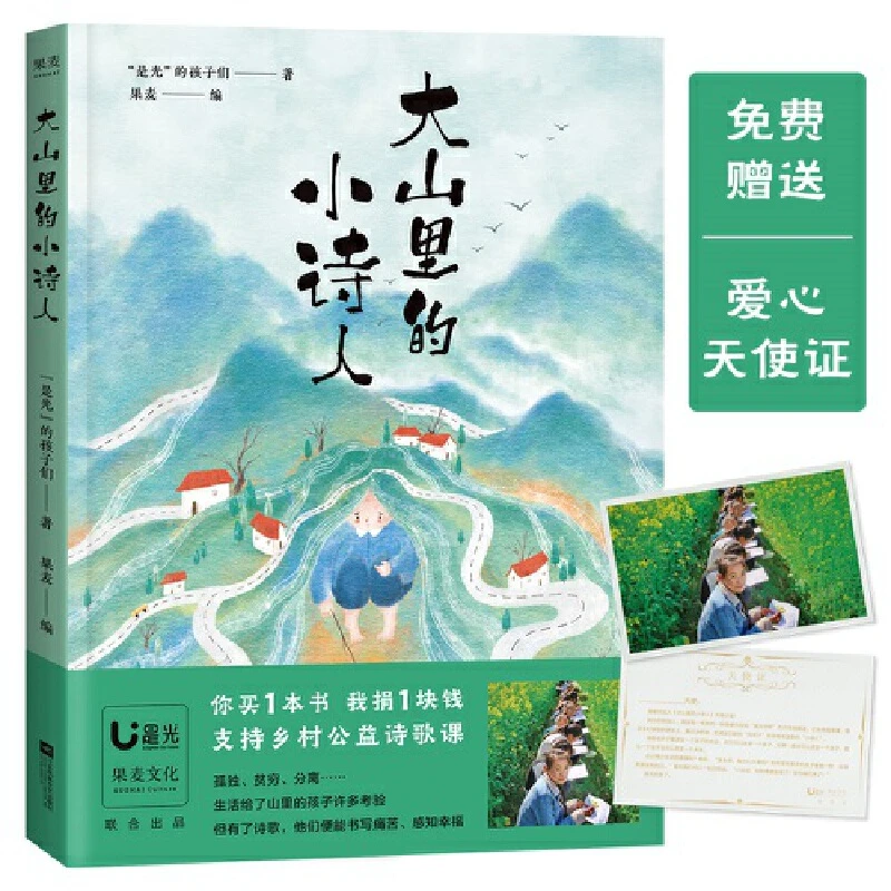 【当当】大山里的小诗人（叶嘉莹好评，鲁豫落泪，王耀庆读诗。诗