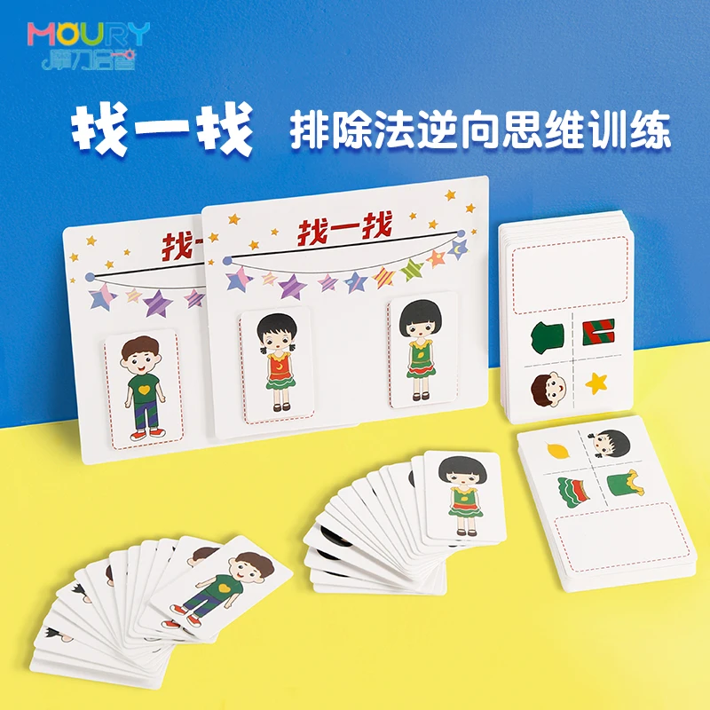 全脑开发逆向思维训练找相同找不同幼儿小中大班园益智区玩具教具