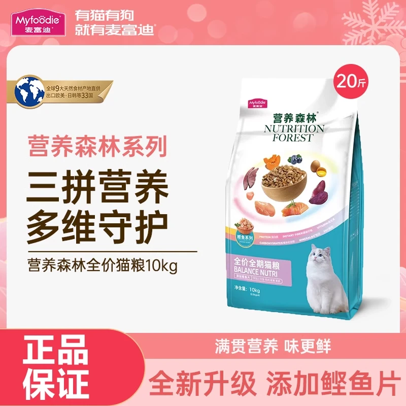 麦富迪猫粮10kg营养森林冻干双拼三文鱼成幼猫英美短猫主粮20斤装