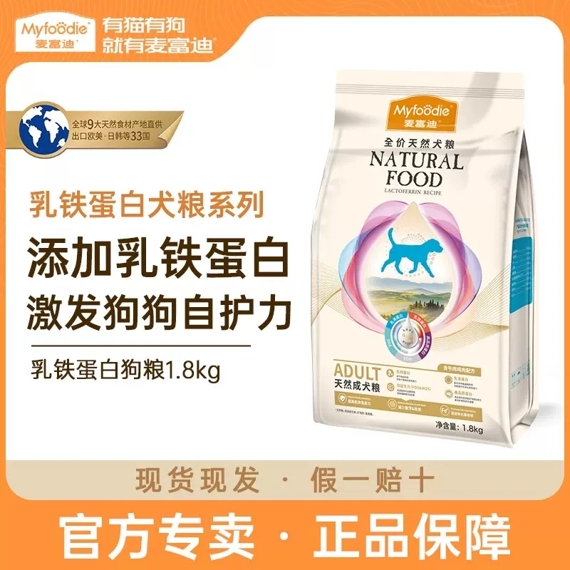 麦富迪乳铁蛋白狗粮1.8kg成犬幼犬粮通用型犬狗粮营养高蛋白添加