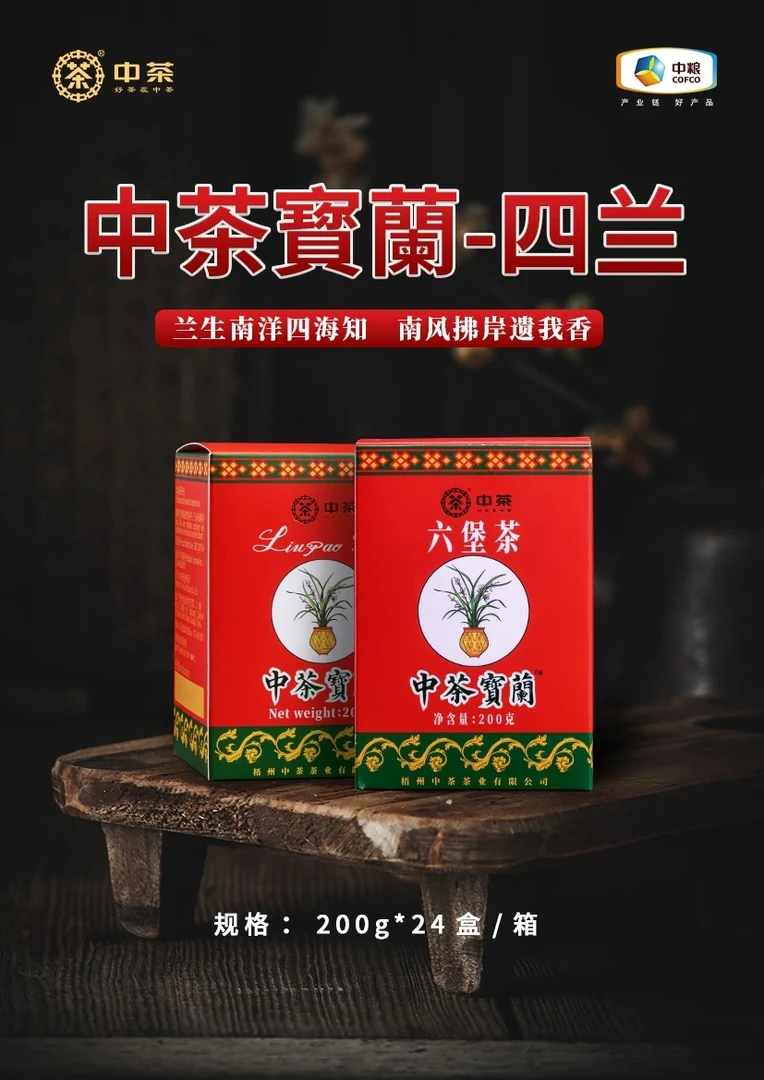 【中茶寳蘭-四兰】六堡茶“香陈”2017年陈 T级  200克 /盒