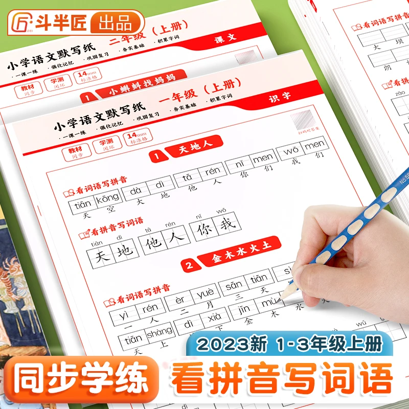 斗半匠小学一二三年级上册人教语文同步默写纸生字词语训练练字帖