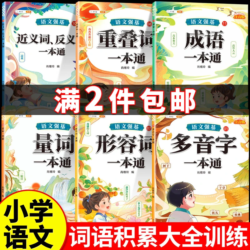 斗半匠小学语文强基汉字辨析词语积累句子训练基础专项训练注音版