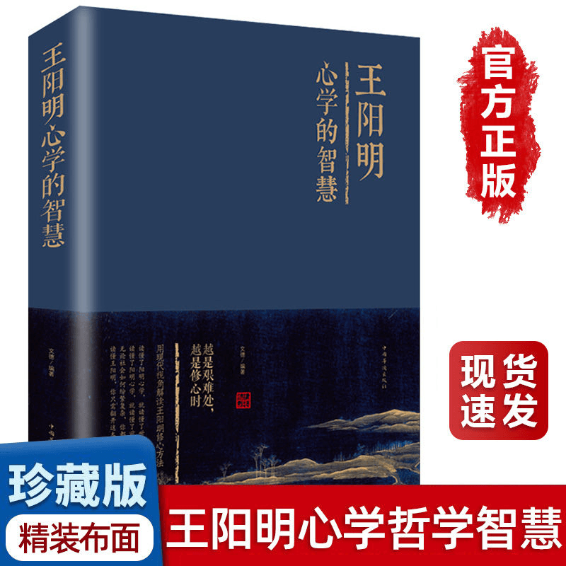 正版精装 王阳明心学的智慧 知行合一王明阳全集 王阳明哲学书籍