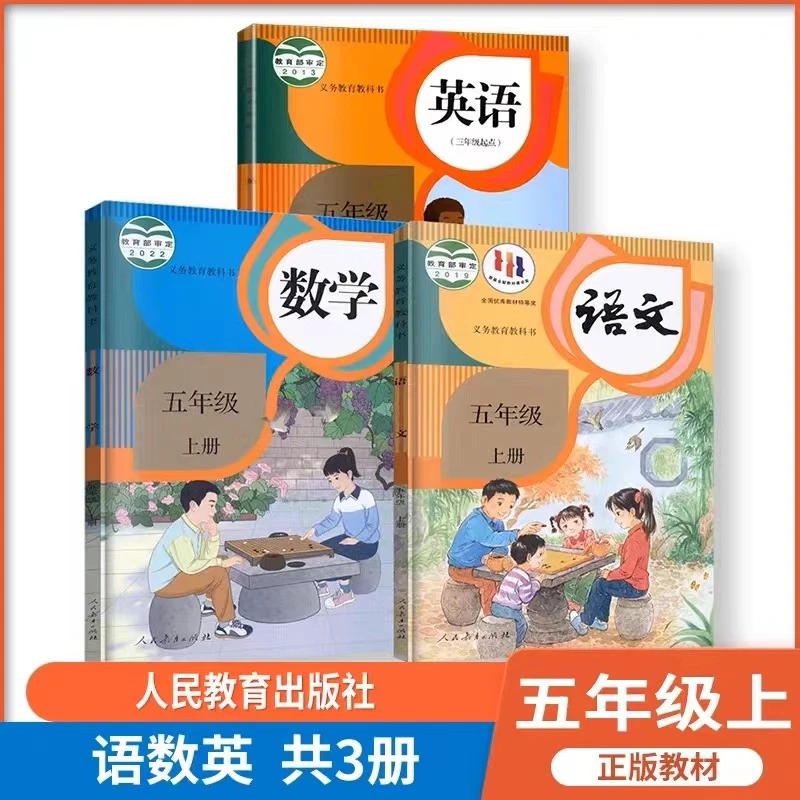 五年级上册语文数学英语书人教版五上语数英课本教材3本