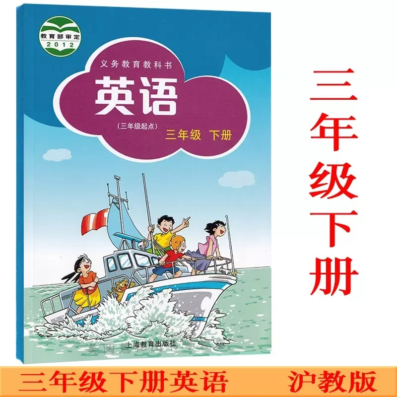 沪教版三年级下册英语书课本教材（三年级起点）上海教育出版社