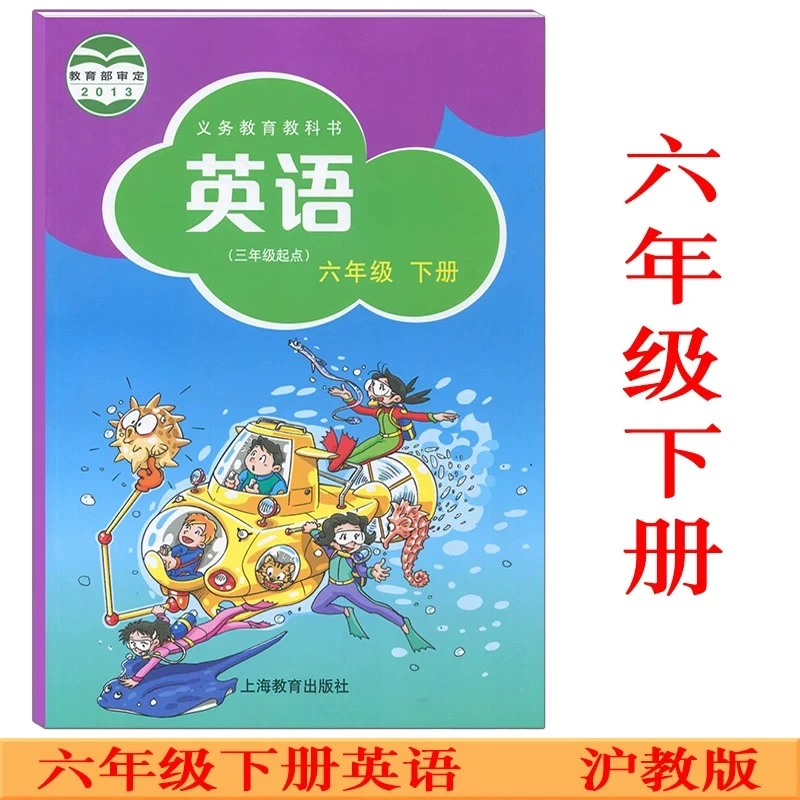 沪教版六年级下册英语书课本教材（三年级起点）上海教育出版社