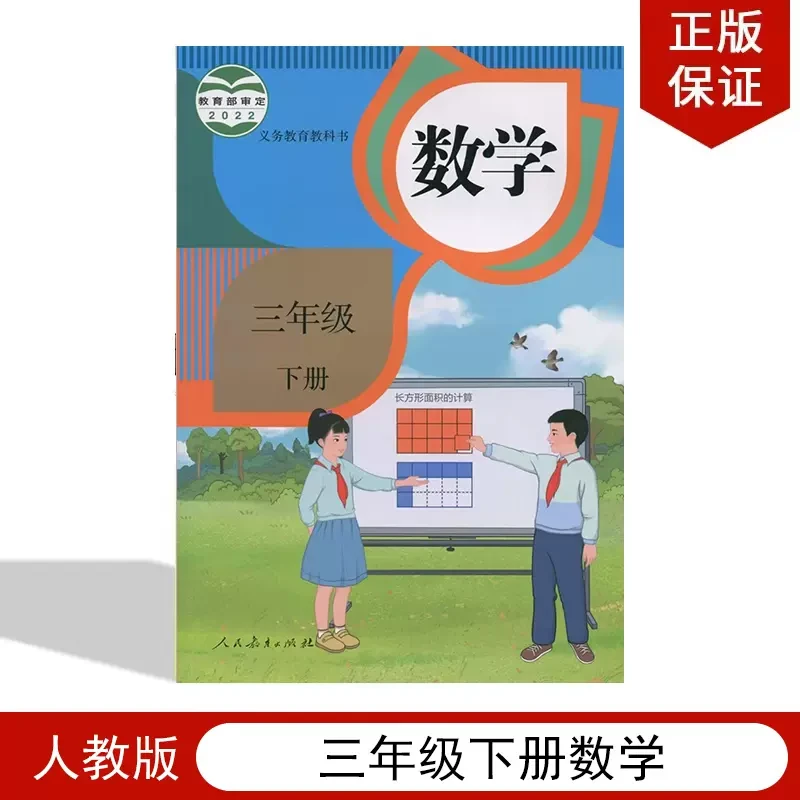 三年级下册数学书人教版三下数学课本教材