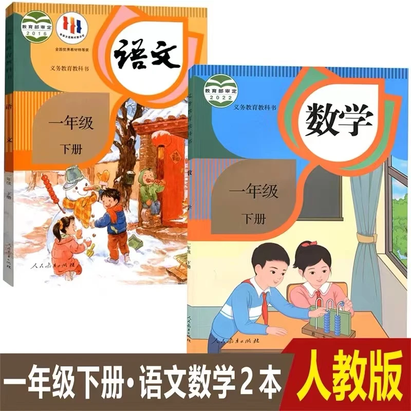 一年级下册语文数学书人教版一下语数本教材