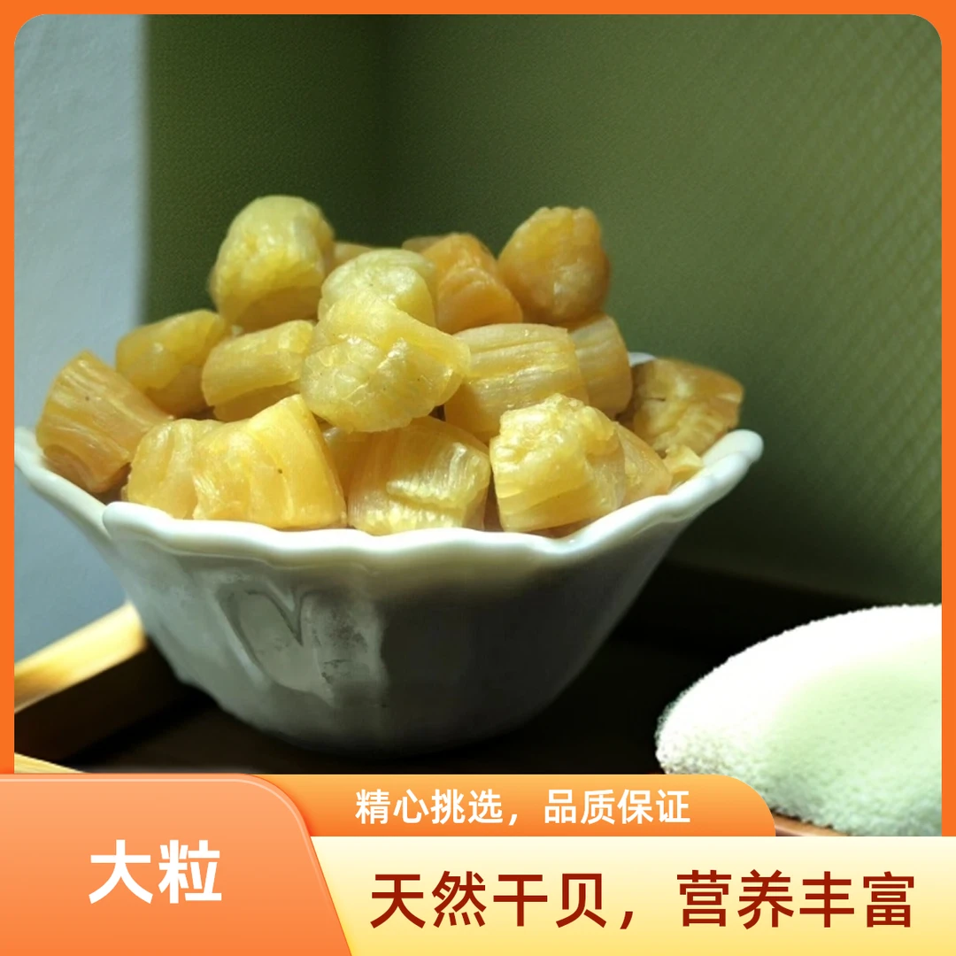 淡干烘干扇贝丁干贝零食烹饪海干品海产品