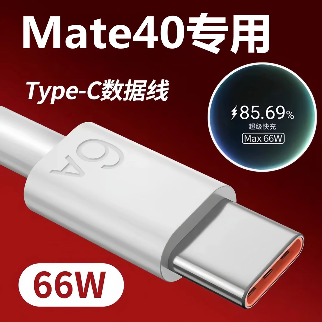 适用华为Mate40原装充电线快充Mate40pro数据线闪充6A快充线typec