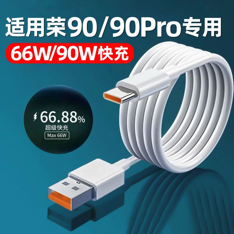 适用荣耀90充电线原装66W快充荣耀90Pro充电线90W超级快充数据线