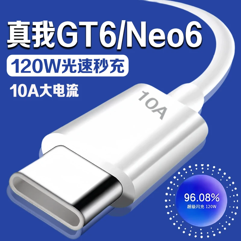 适用真我GT6数据线原装120W光速秒充真我gtneo6充电线12A闪充Real