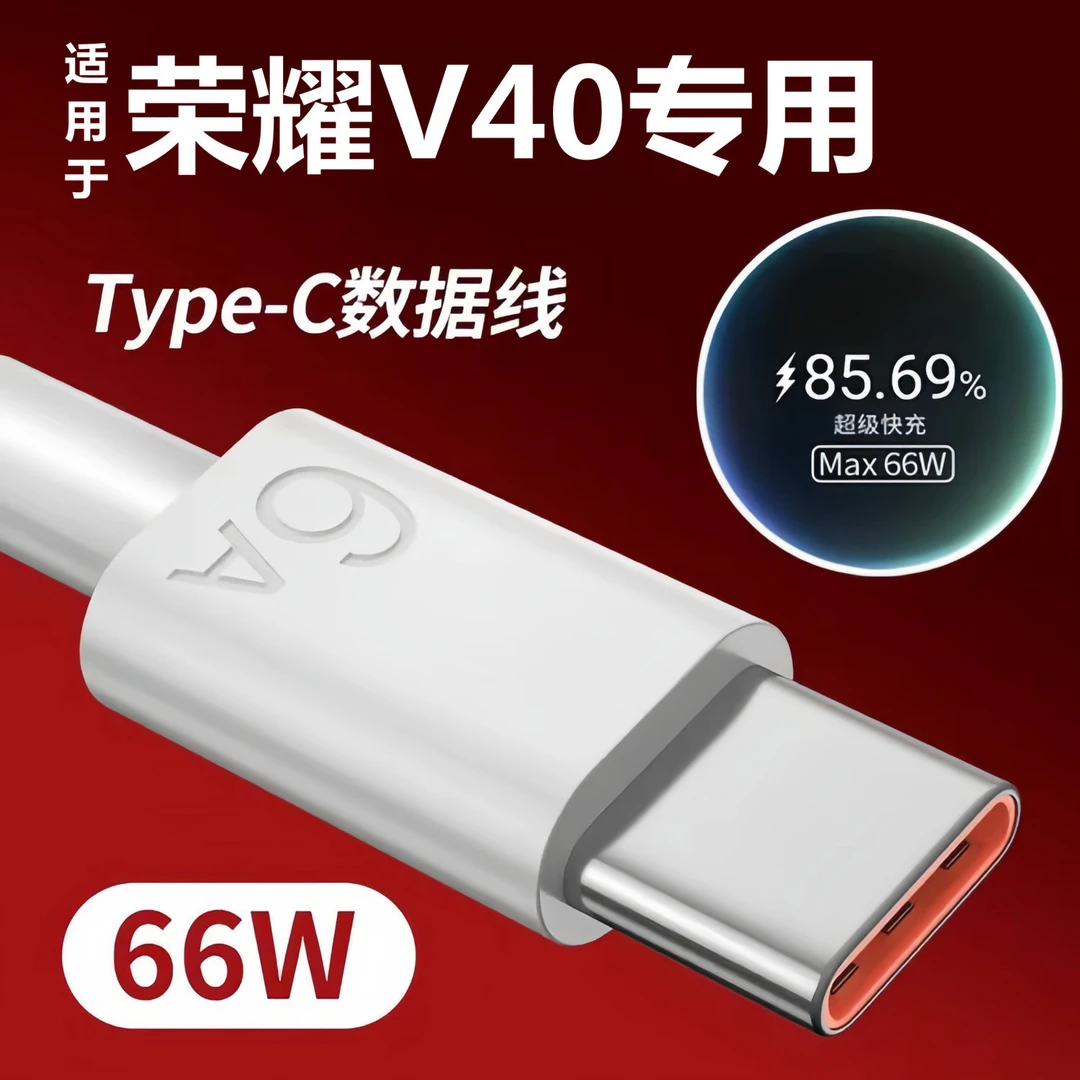 适用华为荣耀V40原装快充充电线V40轻奢版超级快充V40数据线闪充