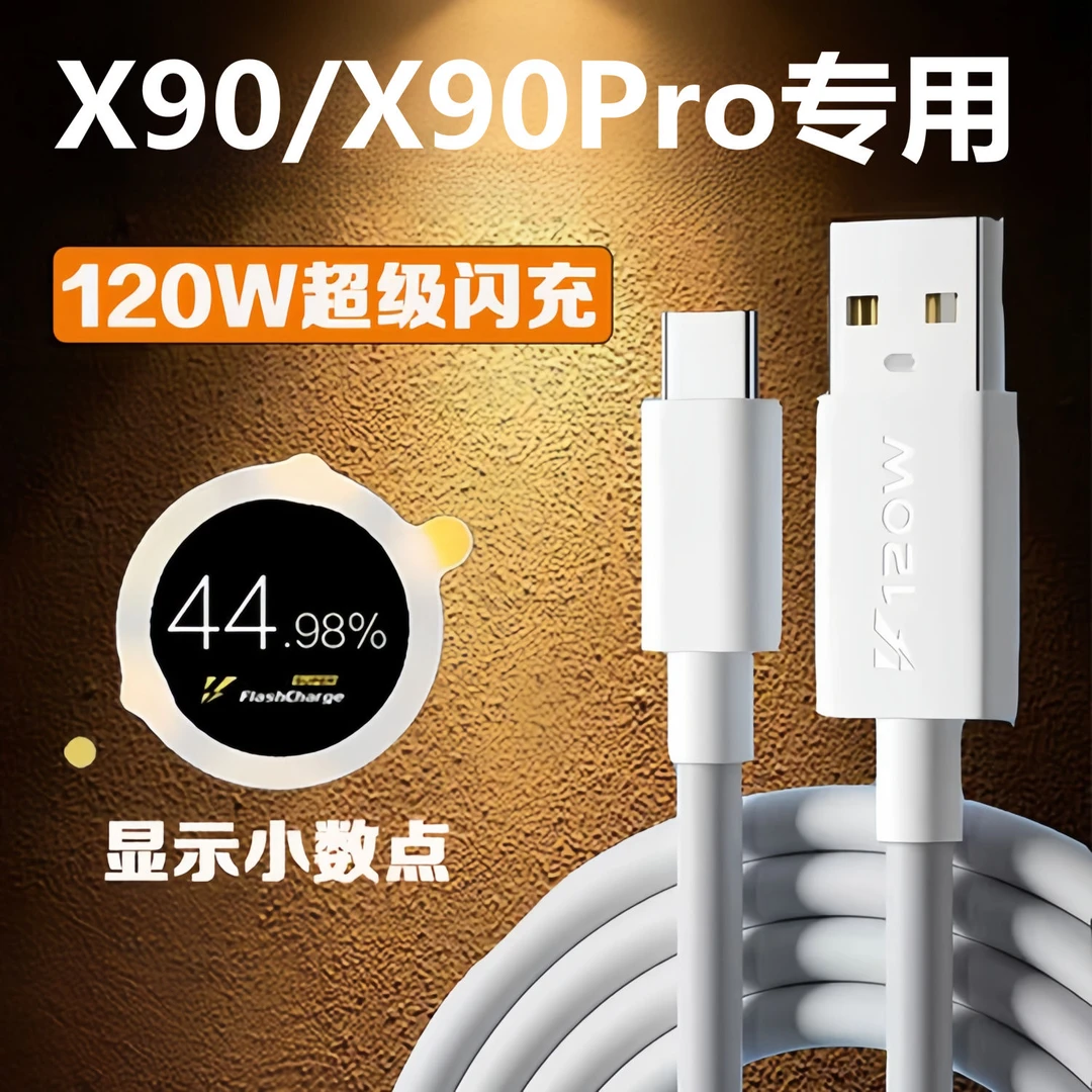 适用vivoX90充电线原装120W闪充X90Pro数据线快充加粗加长闪充线