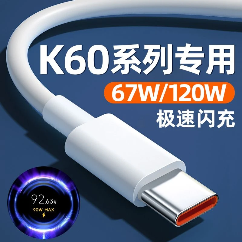 适用红米K60数据线原装67W超级闪充K60Pro K60至尊版120W充电器线