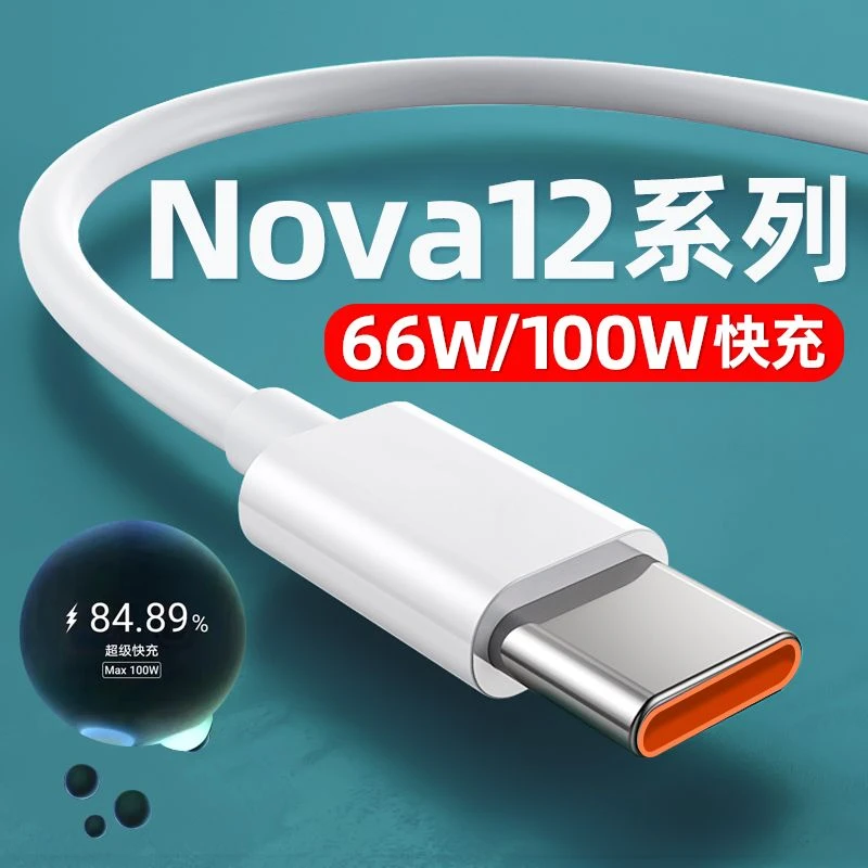 适用华为Nova12充电线原装100W超级快充线Nova12Pro数据线快充