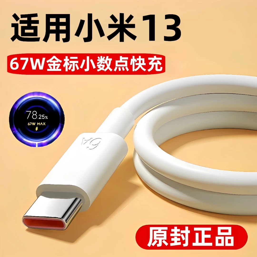 适用小米13原装数据线米13快充充电线米13专用闪充线67W原版正品