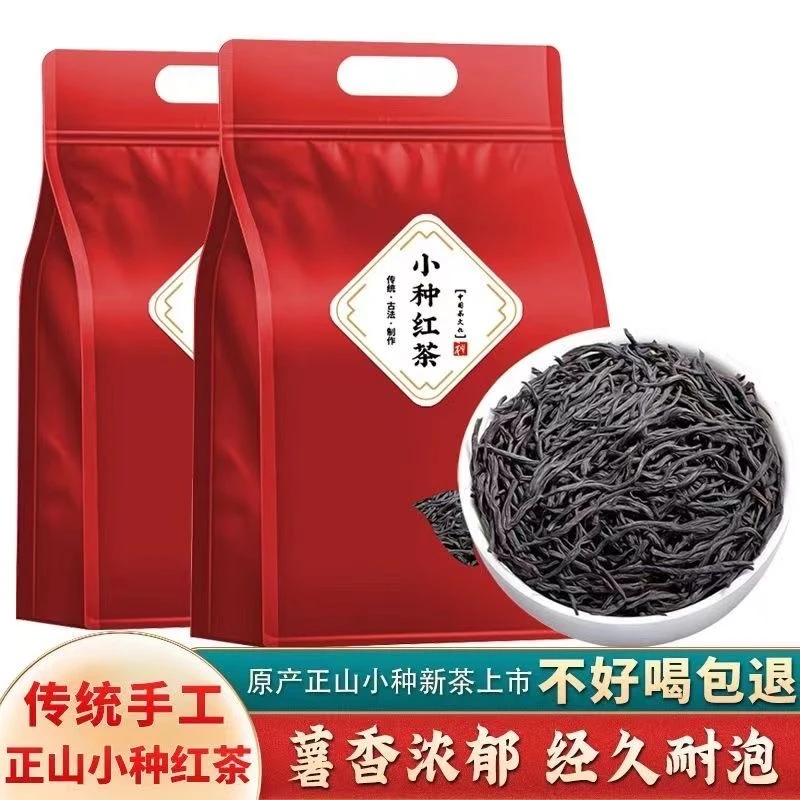正宗正山小种红茶特级正品花香武夷山红茶茶叶浓香茶叶厂正品茶叶