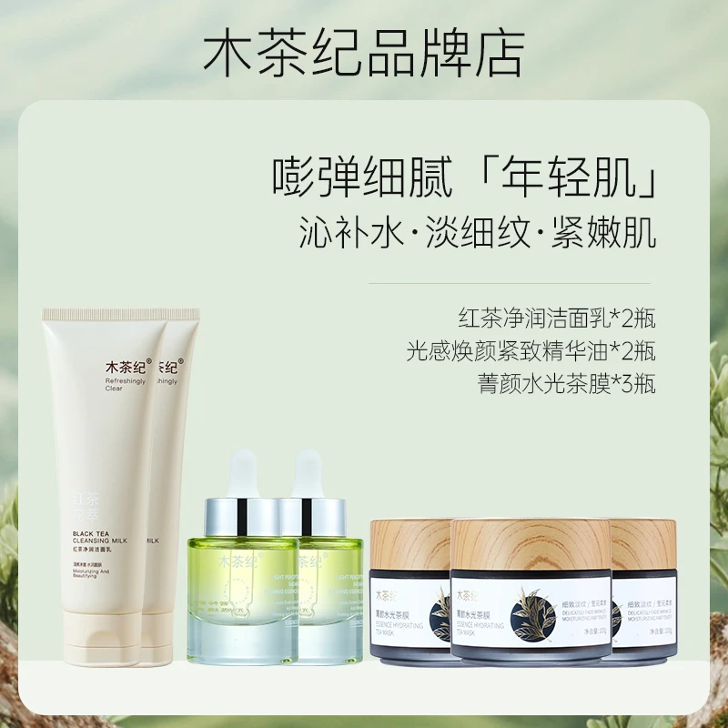 【品牌正品】木茶纪水光洁面精华油茶膜套装 清洁护肤保湿抗皱紧致