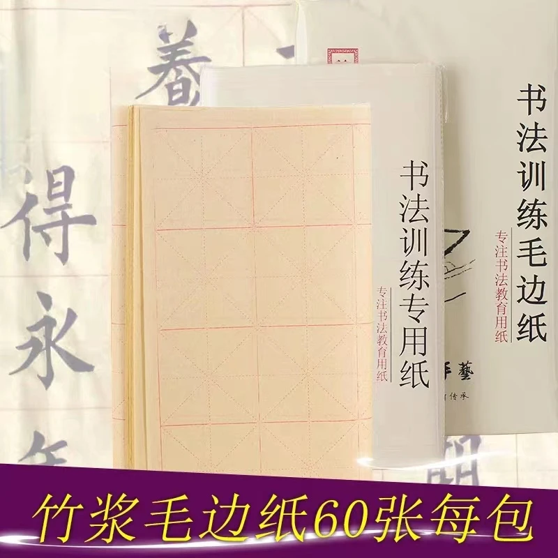 韩逸轩书法训练毛边纸