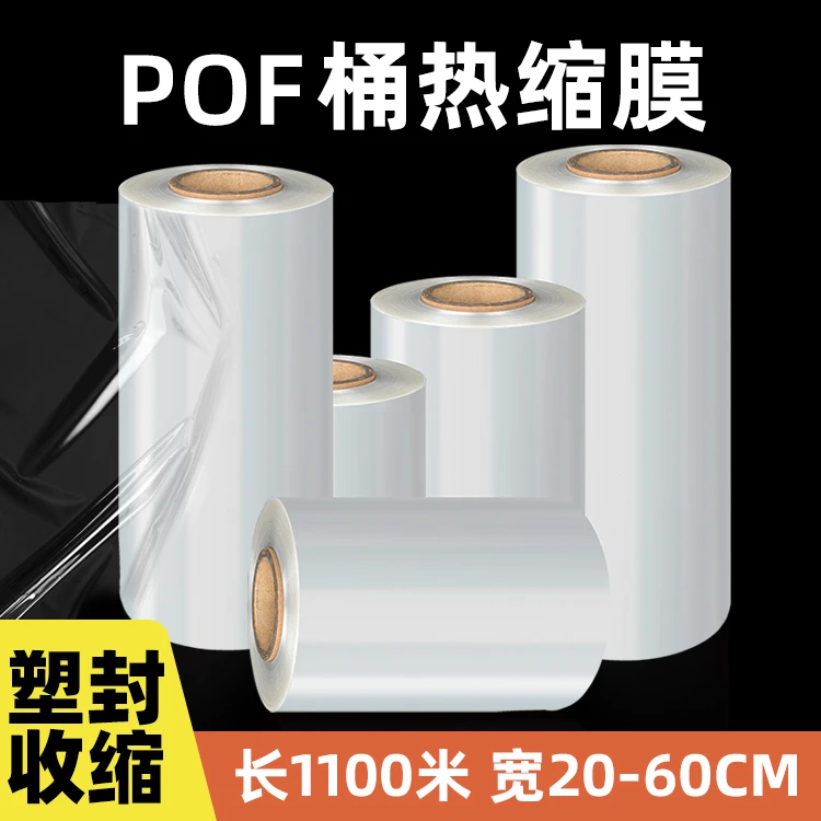 pof热收缩膜热缩袋筒膜卷膜对折膜环保透明塑封膜防尘防潮防氧化