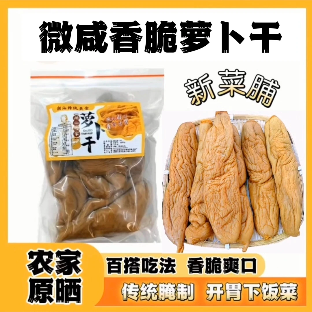 正宗潮汕特产日晒手工萝卜干腌制农家微咸回甘香脆爽口下饭菜咸菜