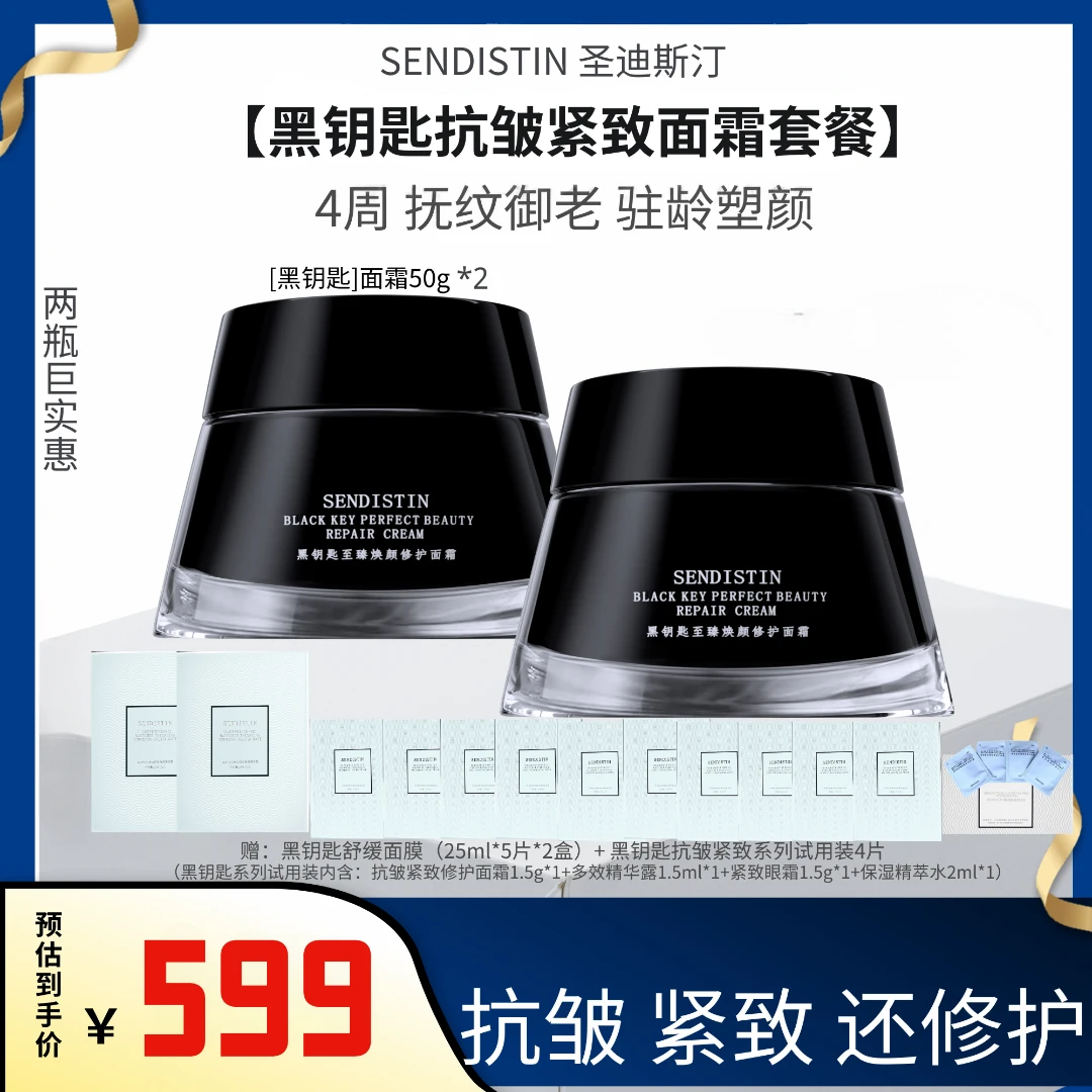 SENDISTIN冻龄抗皱面霜黑钥匙玻色因面霜50g紧致舒缓保湿修护面霜