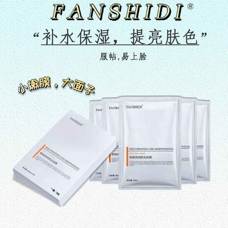 焕颜清润奶皮面膜