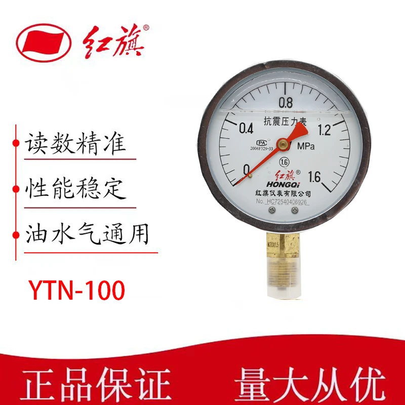 红旗耐震压力表YTN100通用稳定精准抗震