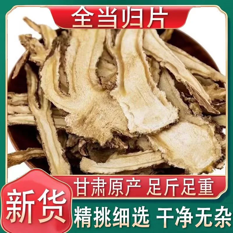 正宗当归100克250克500克切片食用晾晒产品标准
