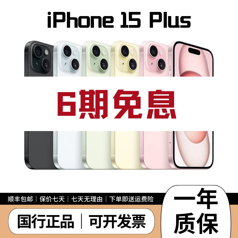 准新品 Apple/苹果 15 Plus 电池效率100% 国行正品 双卡 6期免息