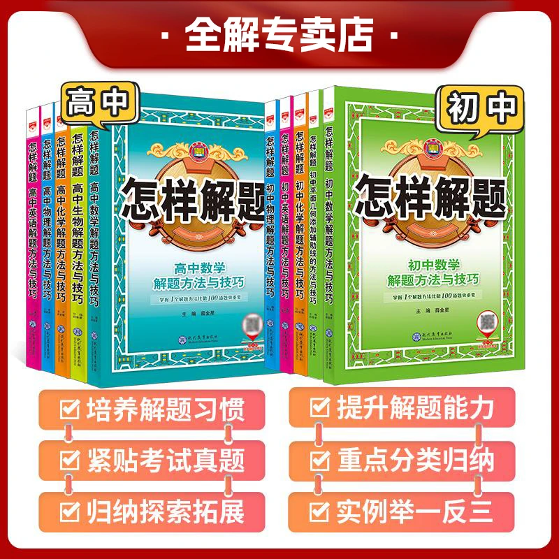 【怎样解题】25薛金星•怎样解题数理化生英初高中解题方法技巧练习