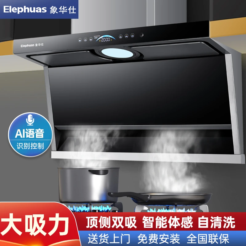 Elephuas/象华仕吸油烟机大吸力顶侧双吸智能语音家用自动清洗