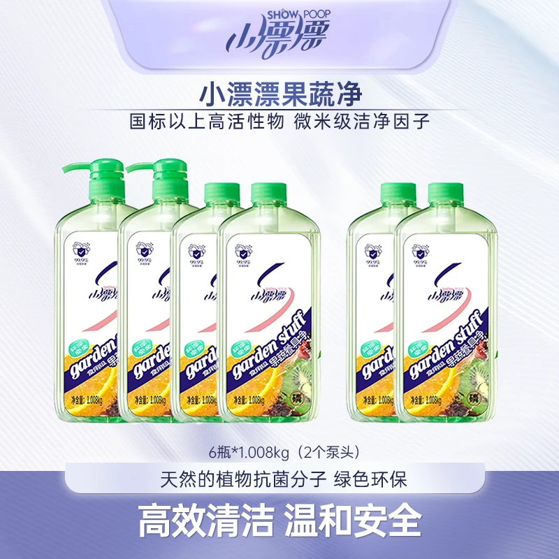 小漂漂浓缩去污清洗洁净强效餐具果蔬净1.008kg*6瓶(加2个泵头)