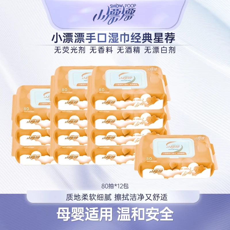 小漂漂家用棉柔湿纸巾 便携亲肤手口湿巾12包*80抽