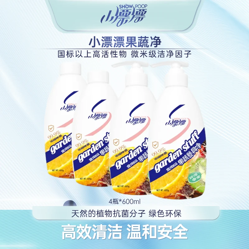 小漂漂去农残果清洗剂 餐具净清洁果蔬净600g*4瓶（加2个泵头）