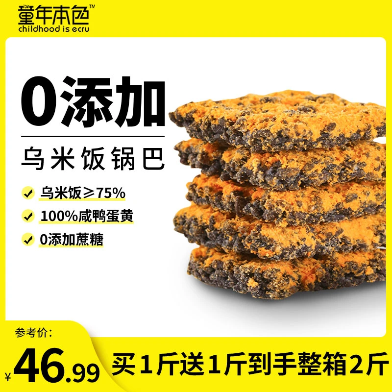 童年本色乌米黑金蟹香蛋黄锅巴蛋黄肉松味清香酥脆网红休闲小零食