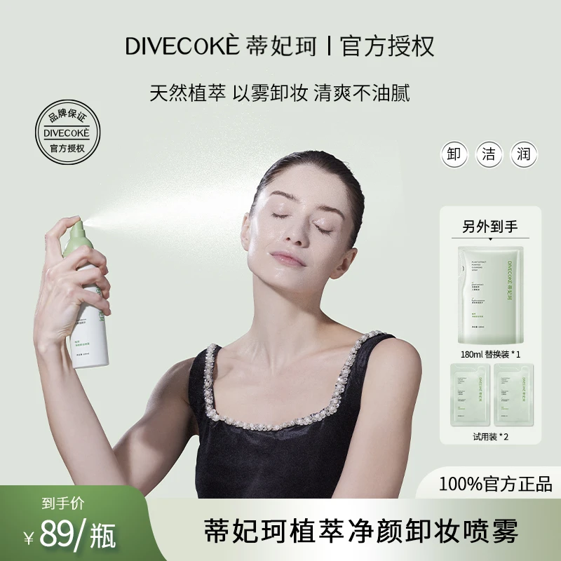 【ZB】DFK蒂妃珂植萃净颜卸妆喷雾 自行乳化便捷温和洁颜养肤卸妆