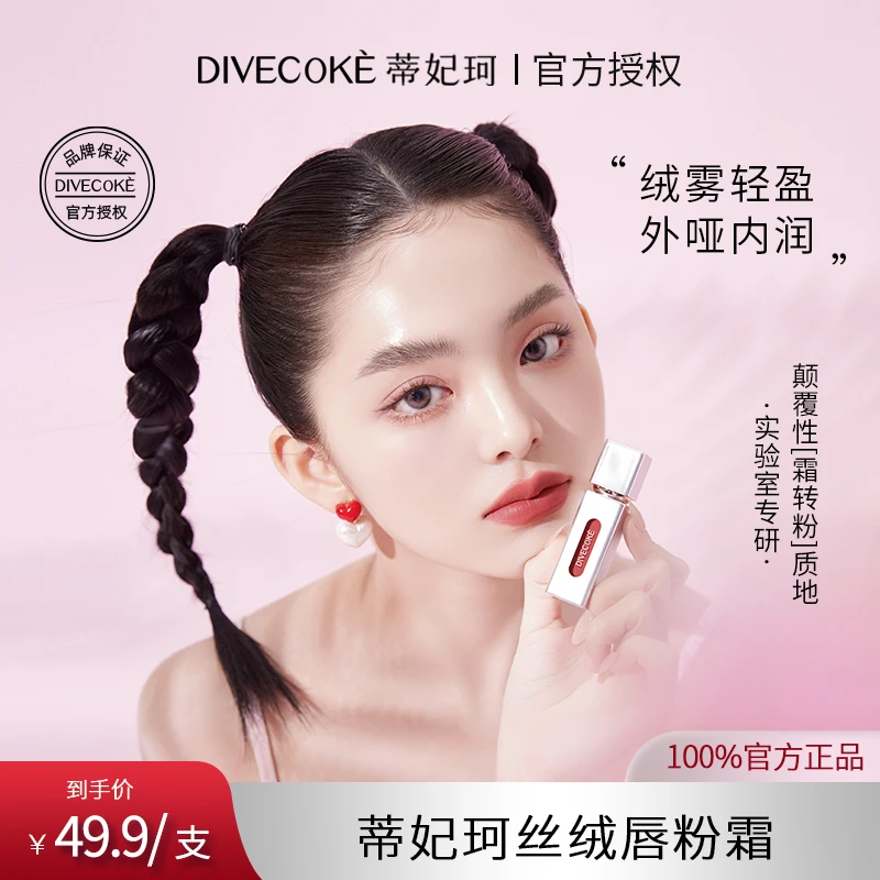 【zb专属】DFK蒂妃珂丝绒唇粉霜 哑光柔雾不沾杯润唇显白不掉色