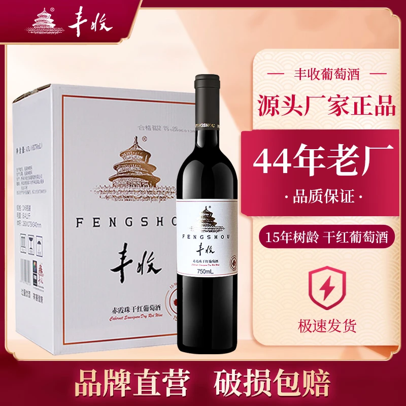 丰收赤霞珠干红葡萄酒750ml*6瓶 整箱装12度国产红酒法国橡木桶