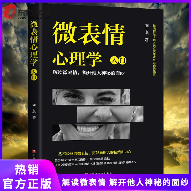微表情心理学读心术墨菲定律九型人格人际交往社交书