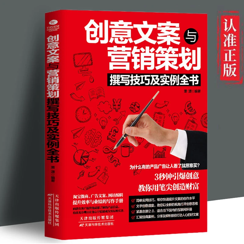 创意文案与营销策划撰写技巧及实例全书3秒钟引爆创