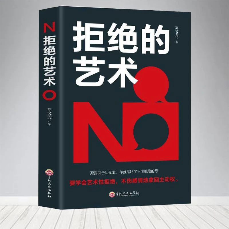 拒绝的艺术 学会拒绝的书籍成功励志人际交往口才学沟通技巧