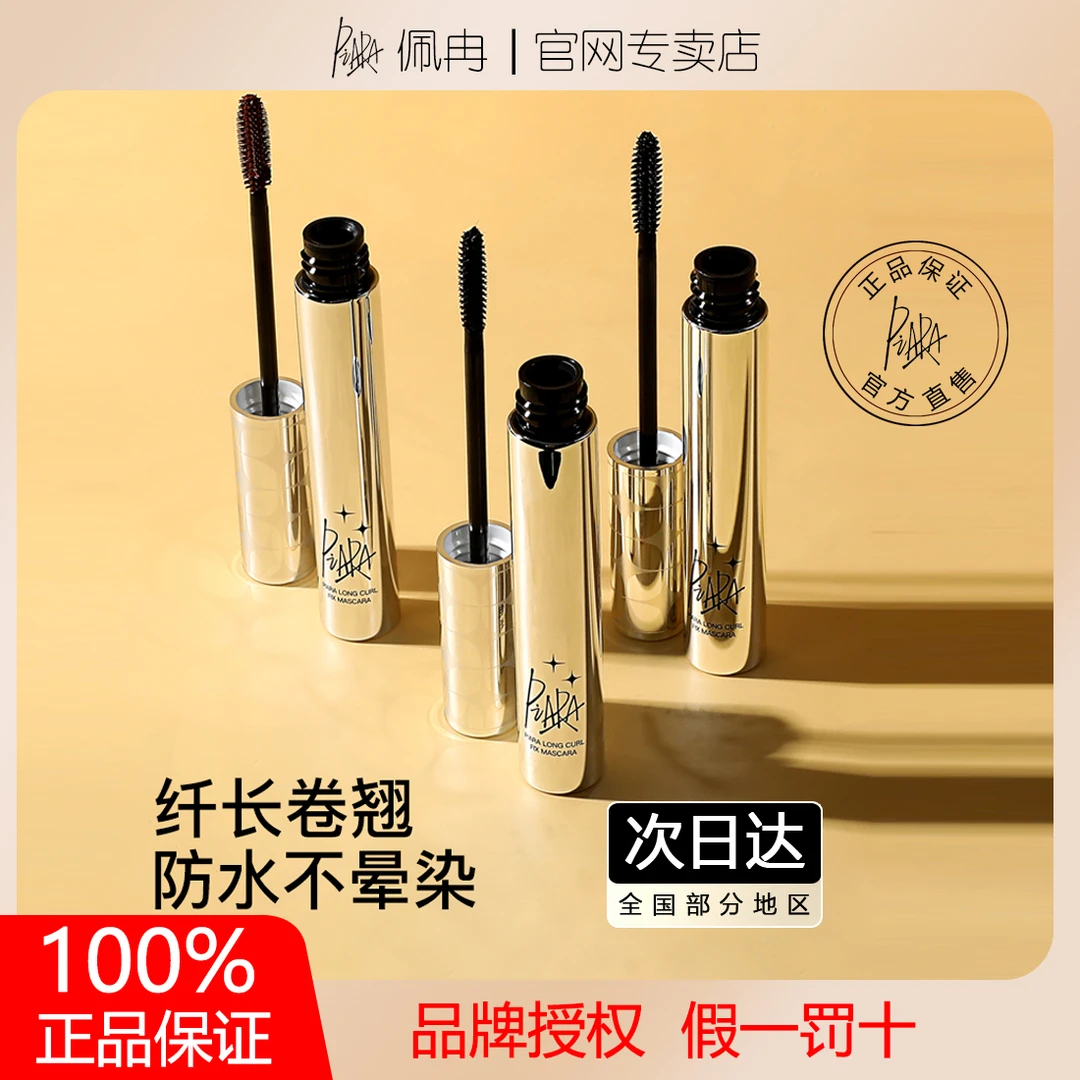 PIARA睫毛膏防水纤长卷翘定型浓密自然眼部彩妆持久防汗不晕染