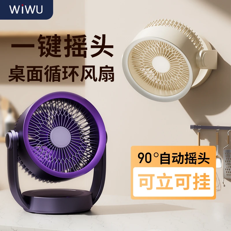 WIWU/唯吾桌面小风扇可摇头壁挂台式小型空气循环扇USB充电超静音