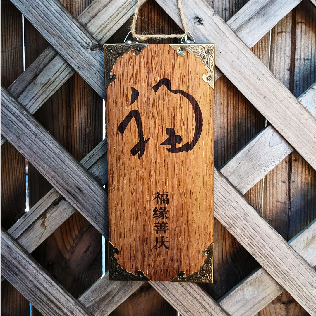 茶室摆件五福临门千字文福缘善庆铜片装饰入户门牌实木雕刻木牌