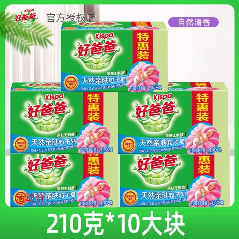 好爸爸亲肤粒子皂210g家庭装大块宝宝内衣内裤皂手洗洗衣皂肥皂