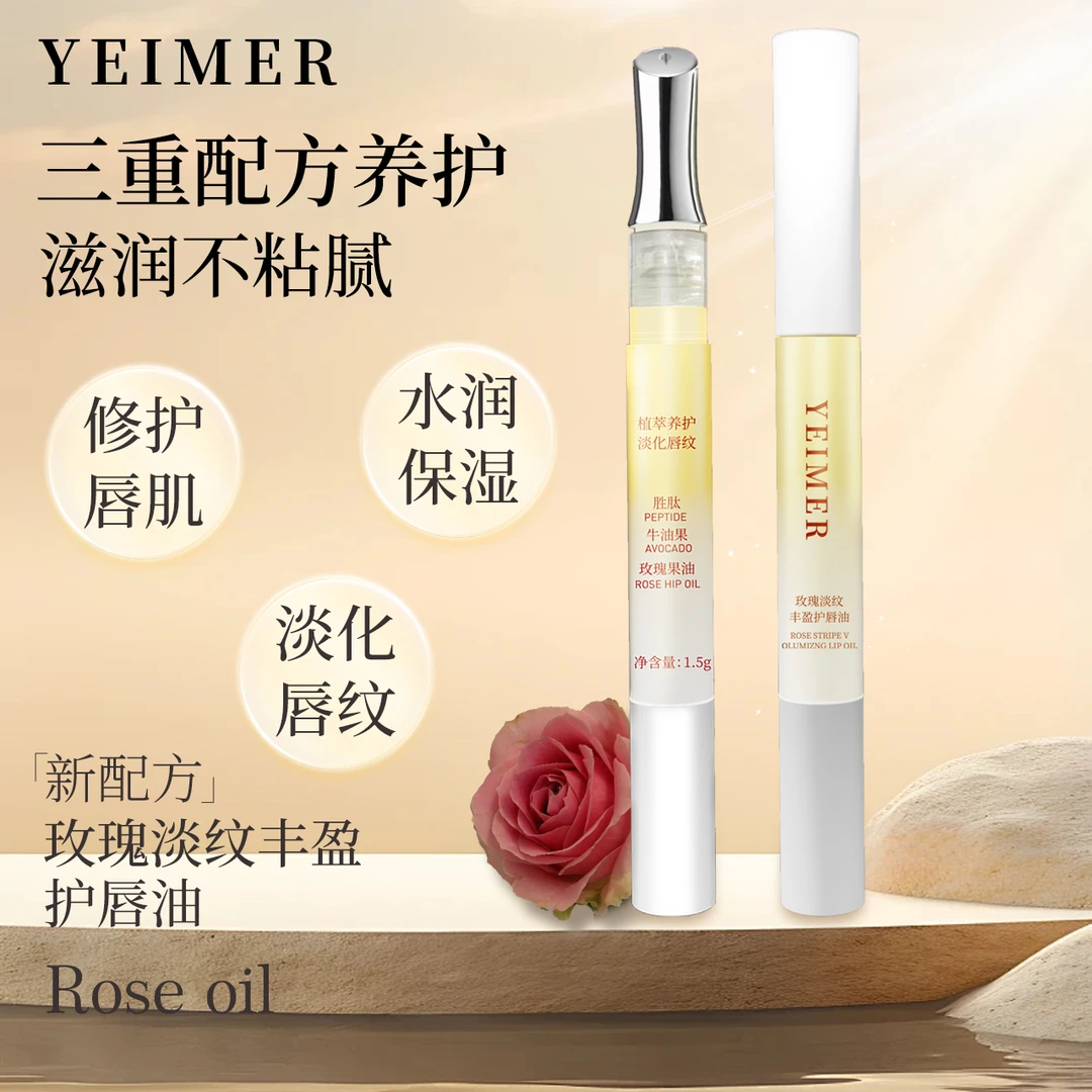 仰美YEIMER/玫瑰【淡纹丰盈】护唇油一抹还原水润娇嫩QQ唇水感嘟嘟